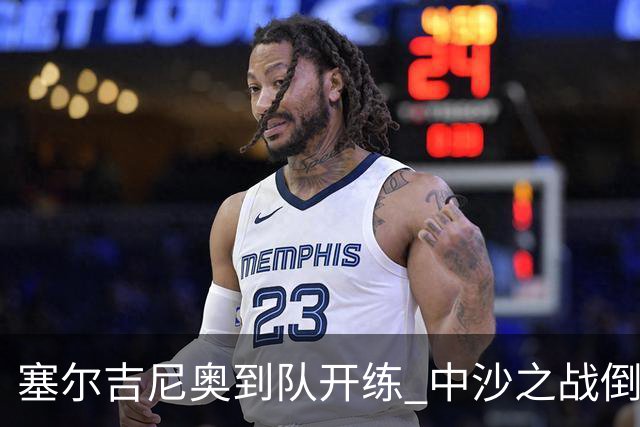 塞尔吉尼奥到队开练 中沙之战倒计时 国足做减法