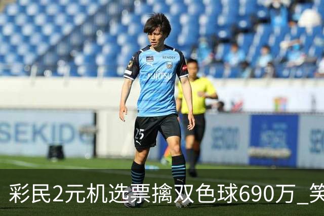 彩民2元机选票擒双色球690万 笑称中奖纯属意外