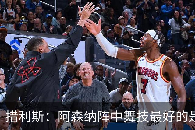 措利斯：阿森纳阵中舞技最好的是埃泽，最聪明的我选梅里诺