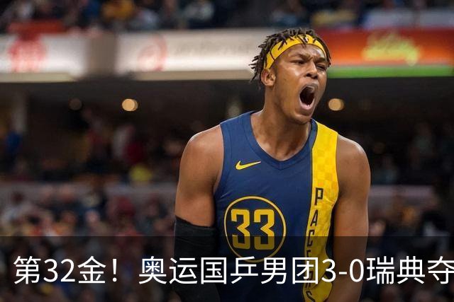 第32金！奥运国乒男团3-0瑞典夺冠 马龙收第6金