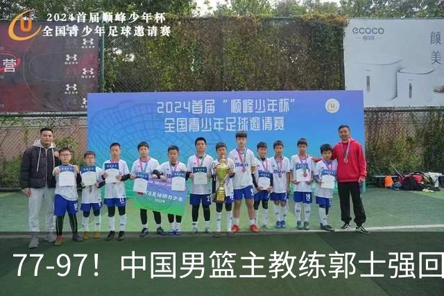 77-97！中国男篮主教练郭士强回应，日本媒体点评，韩国媒体发声